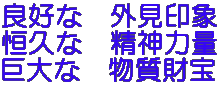 良好な 外見印象 恒久な 精神力量 巨大な 物質財宝